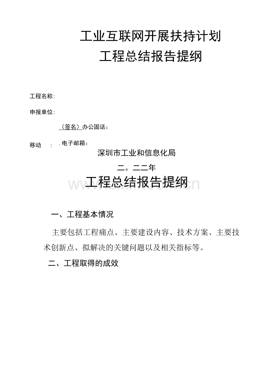 市工业和信息化局关于发布2022年工业互联网发展扶持计划申报指南的通知+附件2.docx_第1页