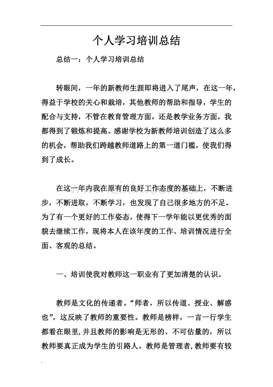 个人学习培训总结课件.doc_第2页