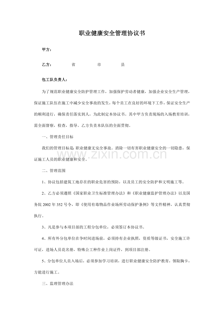 职业健康安全管理协议书.doc_第1页