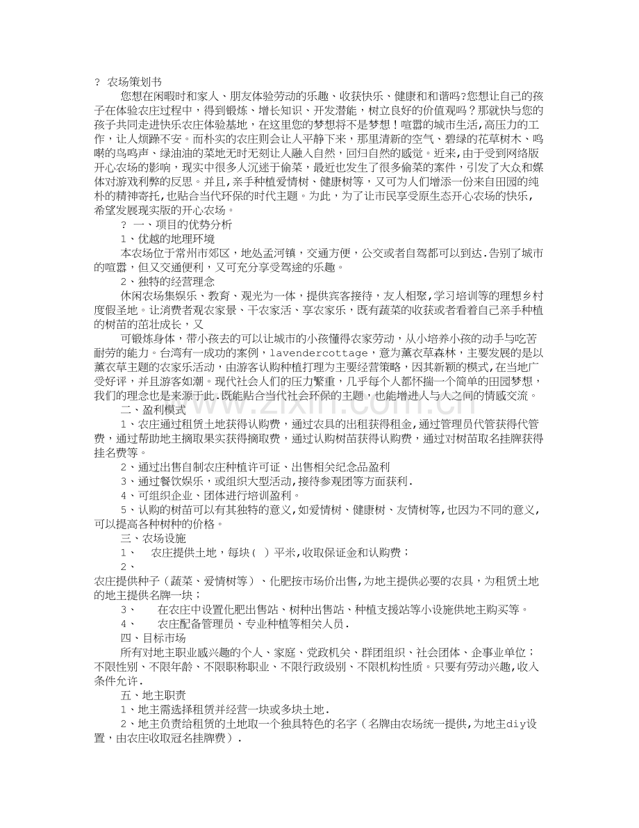 农场计划书.doc_第1页