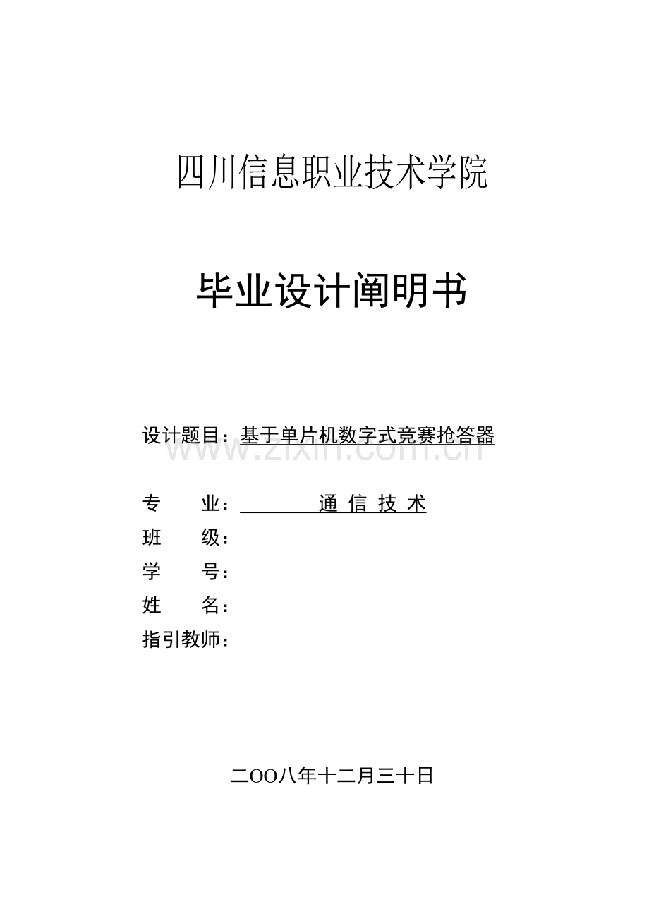 2021年基于单片机的数字式竞赛抢答器设计说明.doc_第1页