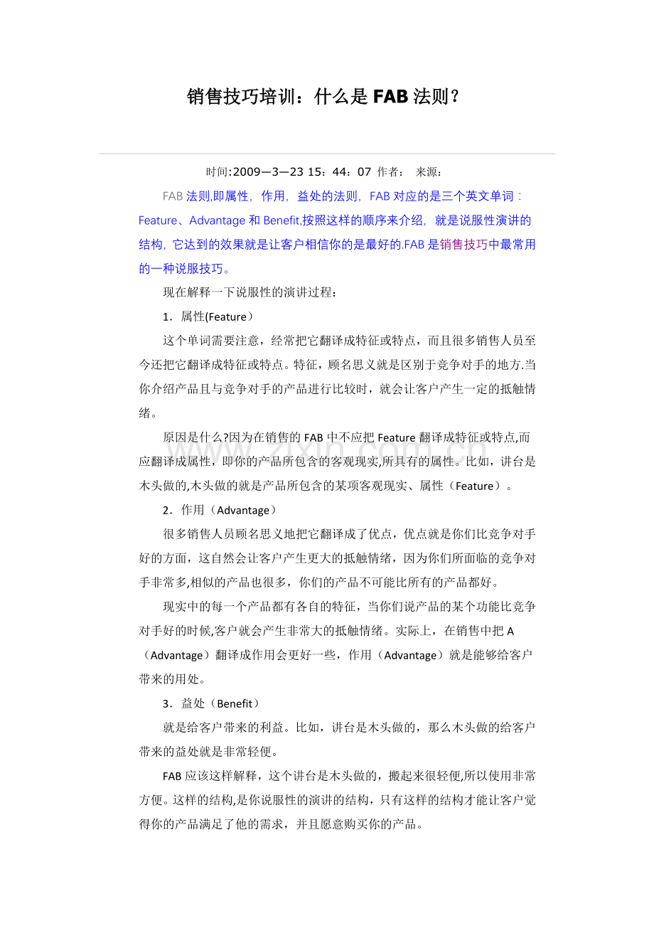 销售技巧培训：什么是FAB法则.doc_第1页