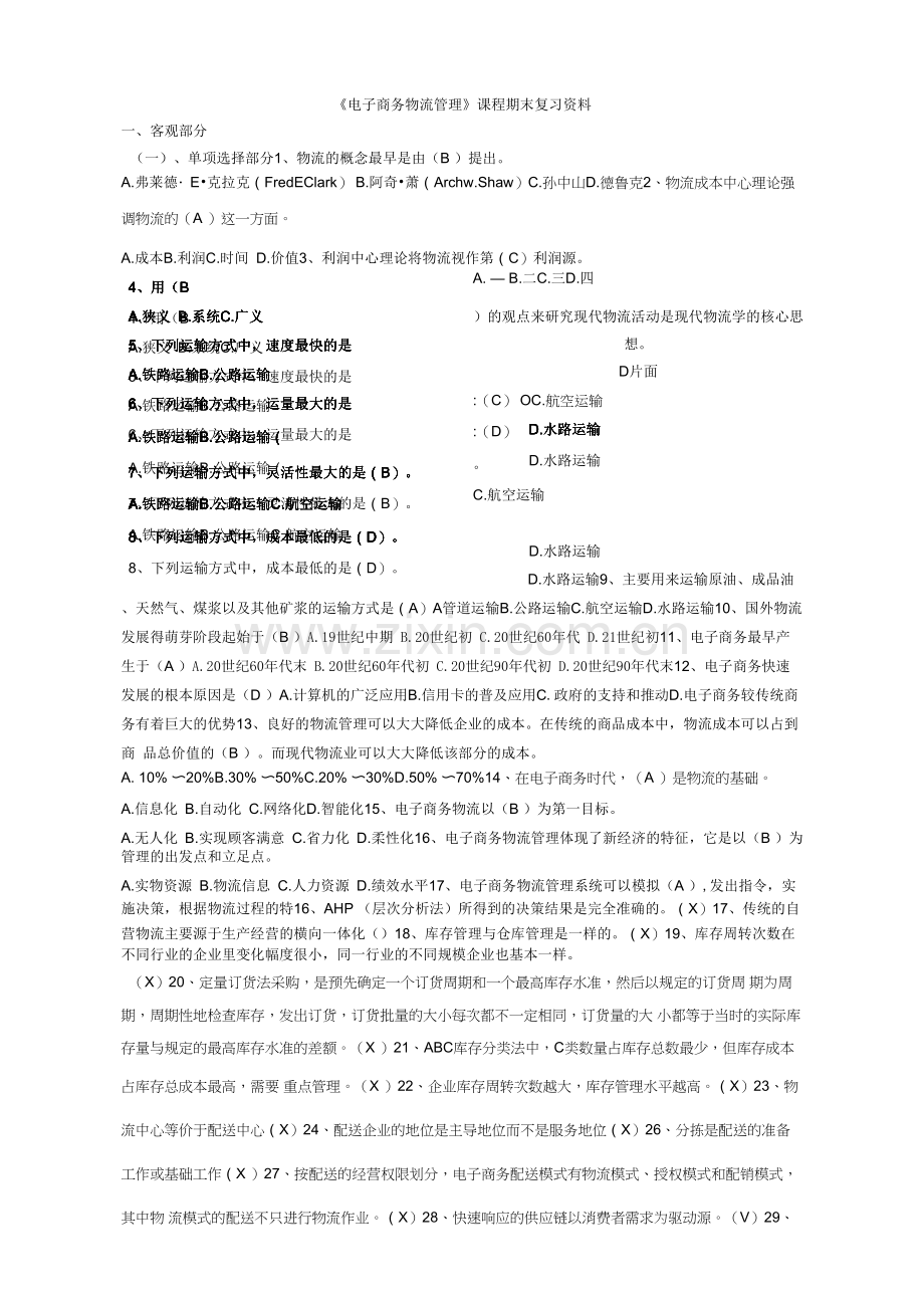 南开大学复习资料-电子商务物流管理0001.docx_第1页