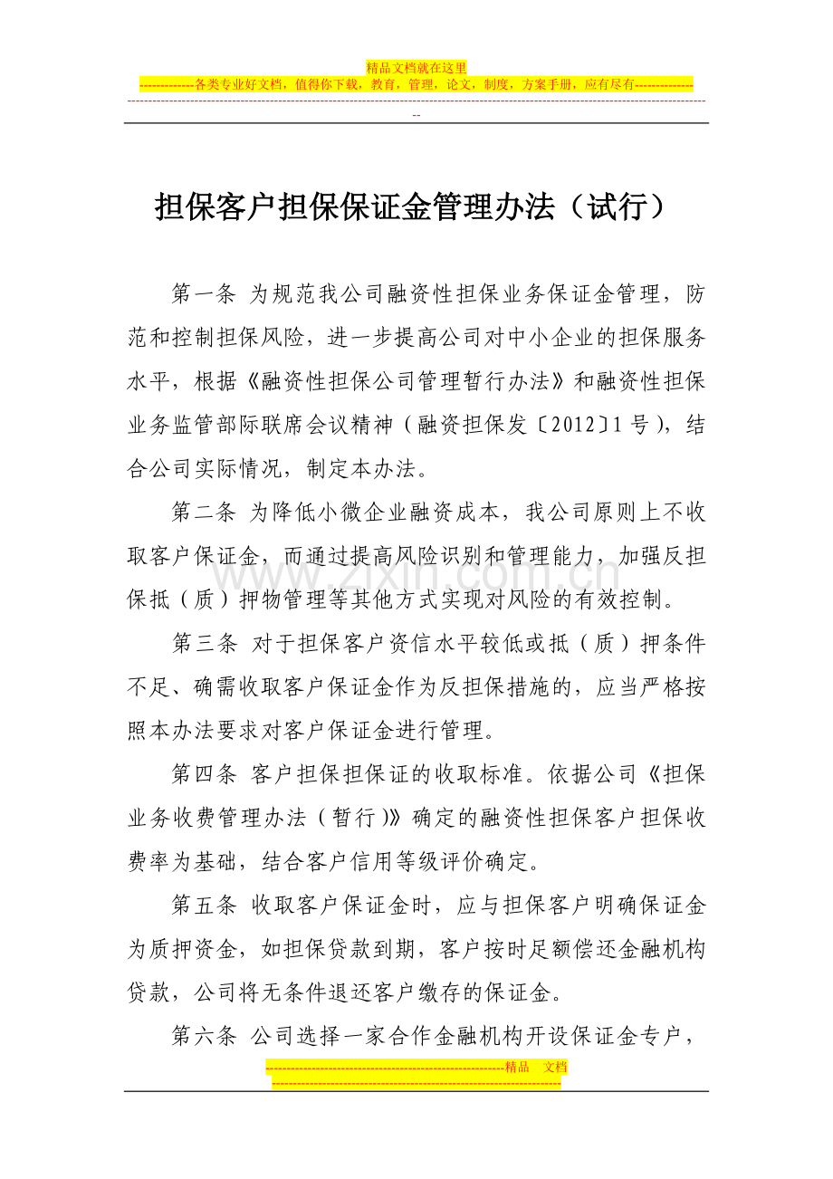 担保客户担保保证金管理办法.doc_第1页