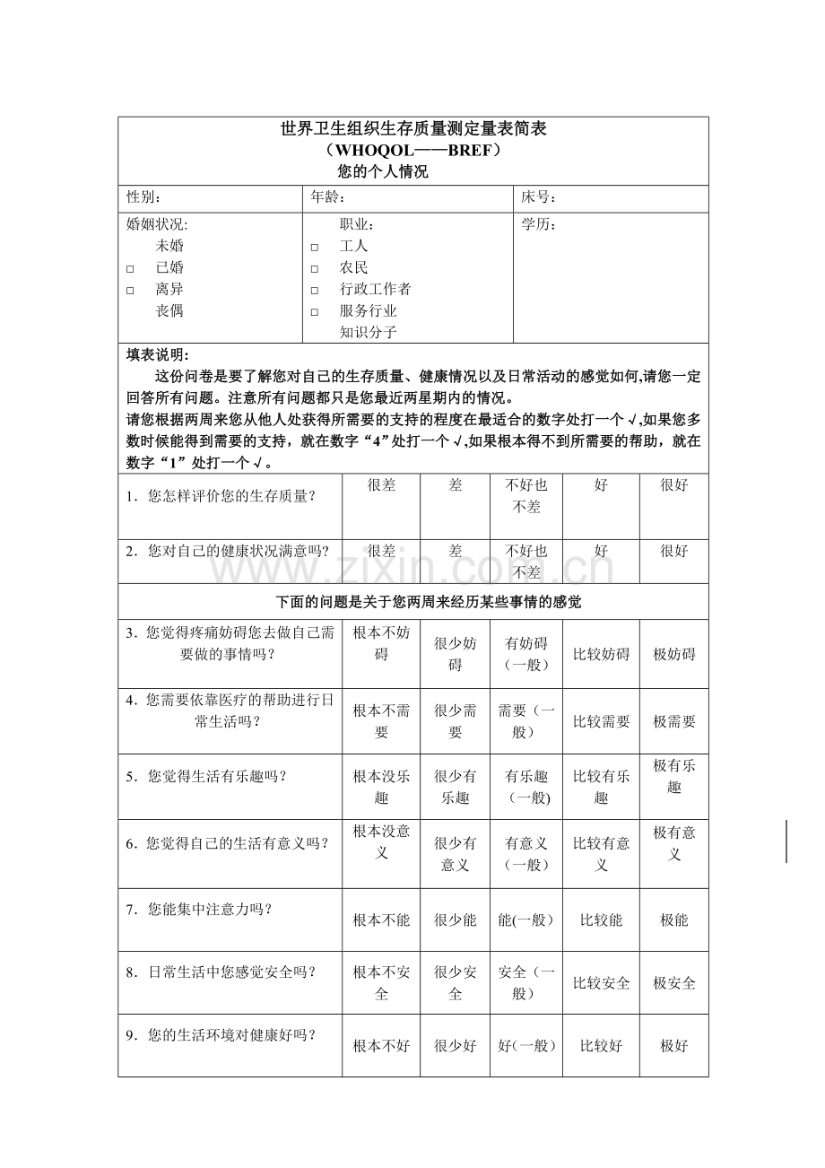 世界卫生组织生存质量测定量表简表简明版.doc_第1页