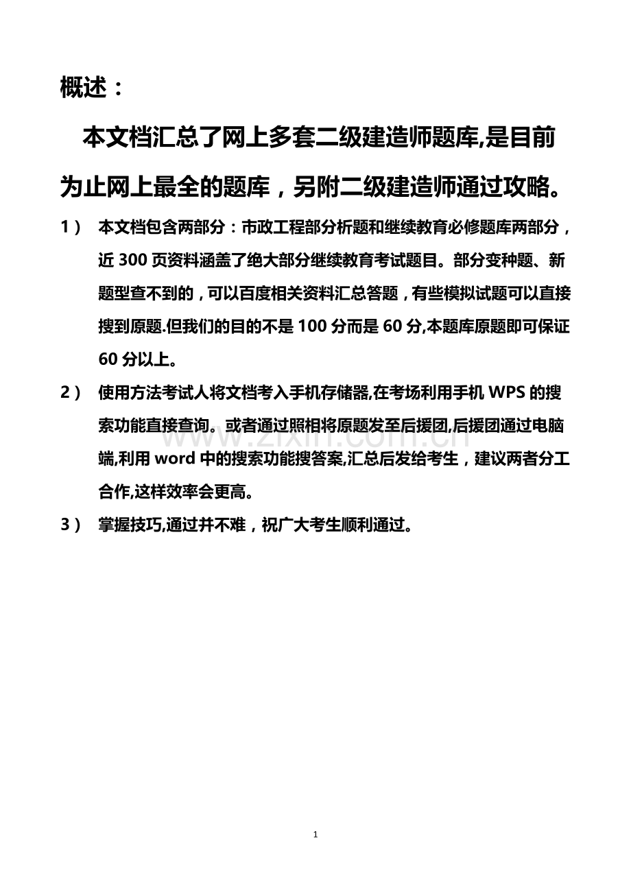 二级建造师继续教育题库(带答案).doc_第1页