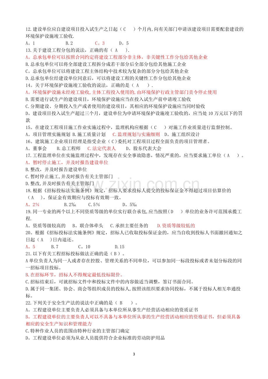 二级建造师继续教育题库(带答案).doc_第3页