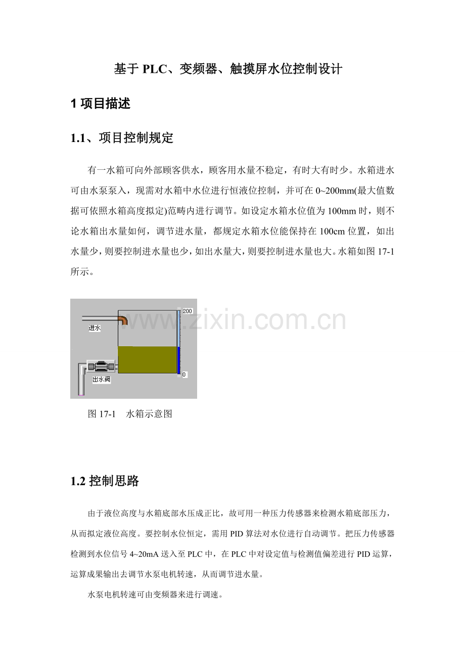 基于PLC变频器触摸屏的水位控制设计样本.doc_第1页