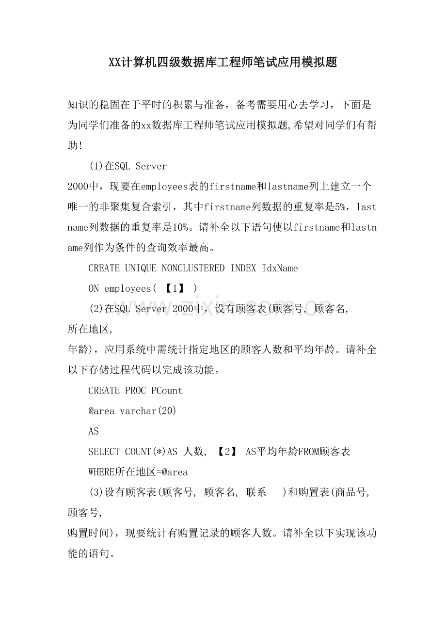 XX计算机四级数据库工程师笔试应用模拟题.doc_第1页