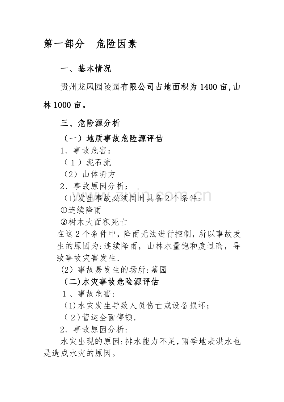 安全风险辨识评估报告68787.doc_第2页