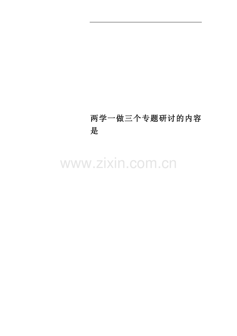 两学一做三个专题研讨的内容是.docx_第1页