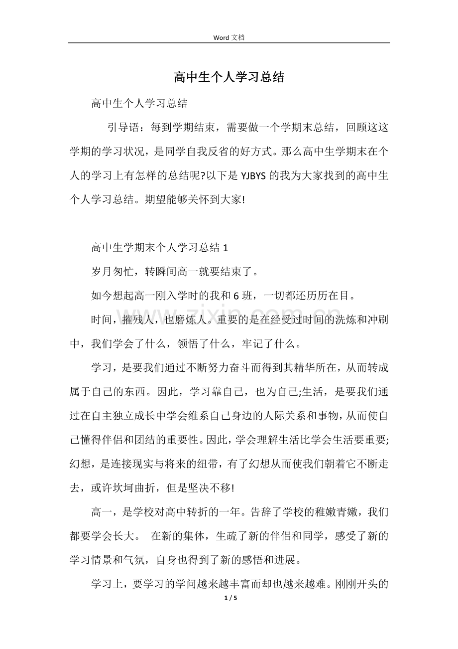 高中生个人学习总结-1.docx_第1页