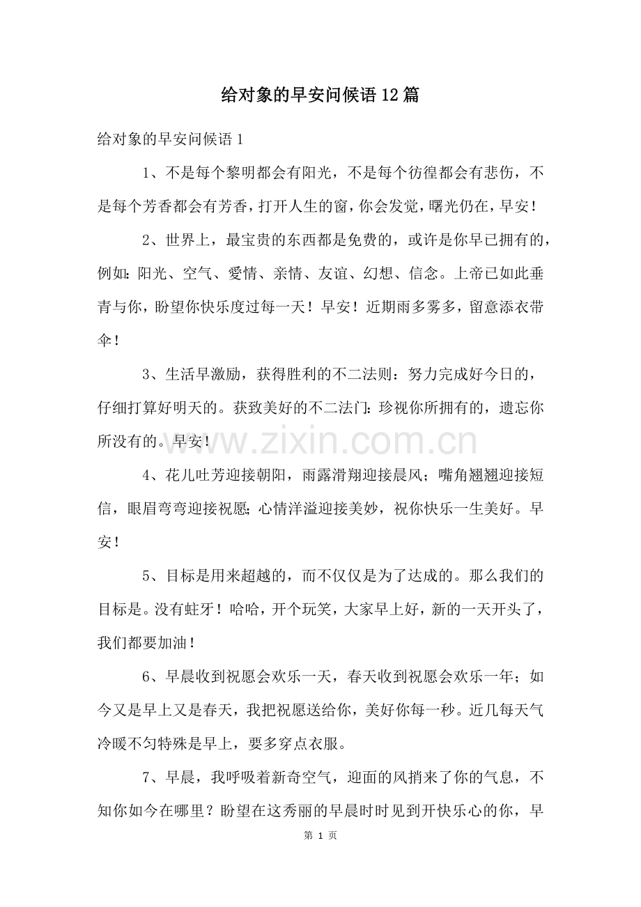 给对象的早安问候语12篇.docx_第1页