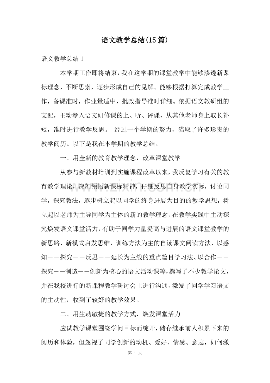 语文教学总结(15篇).docx_第1页