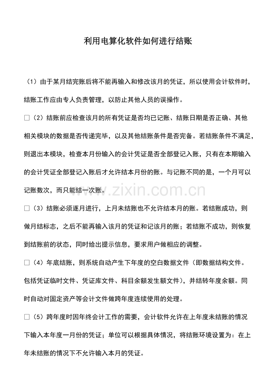 会计经验：利用电算化软件如何进行结账.pdf_第1页