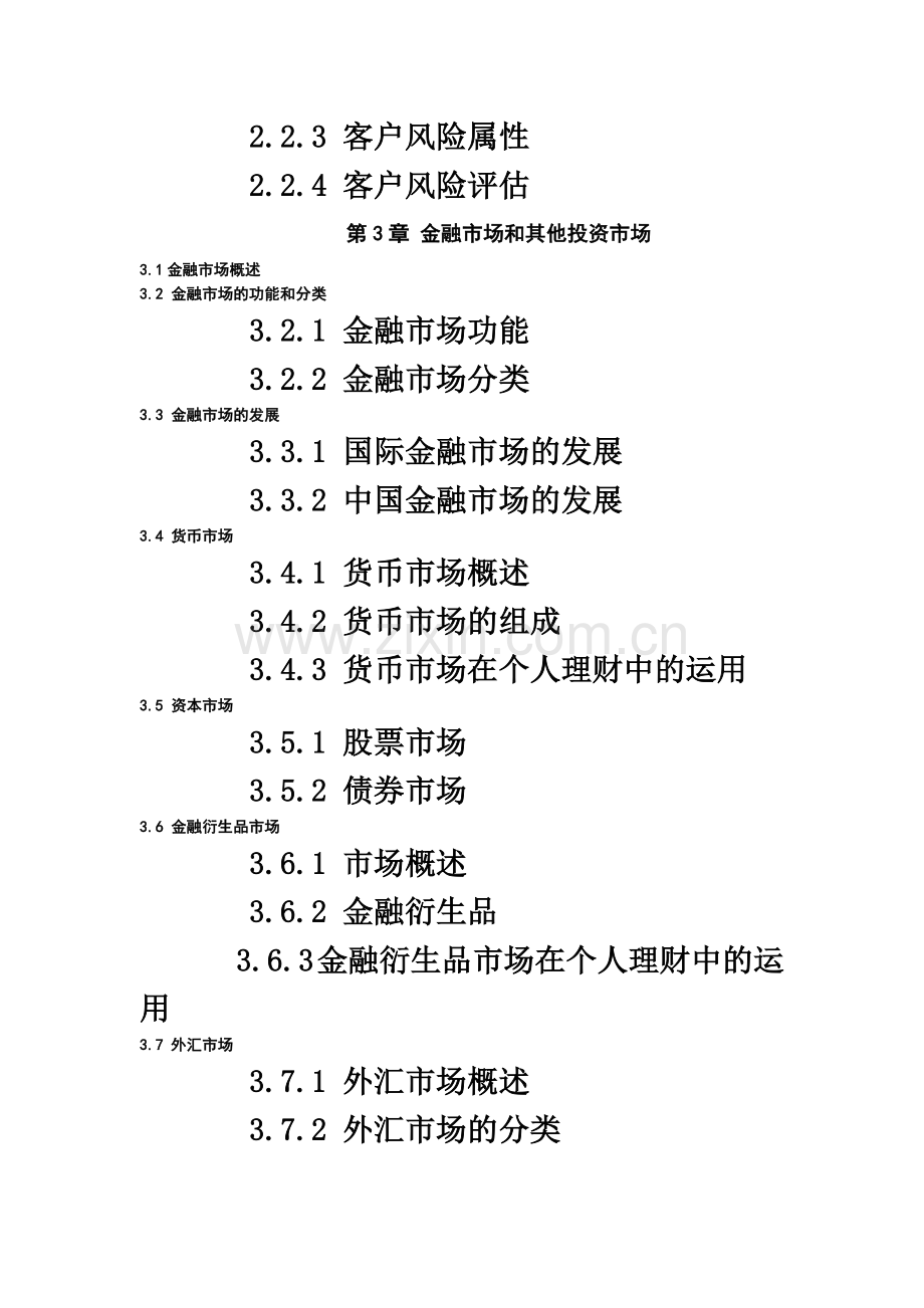 个人理财考试大纲.doc_第3页