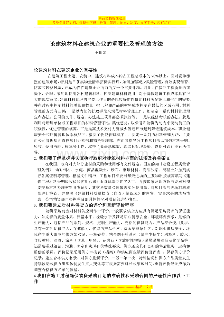 论建筑材料在建筑企业的重要性及管理的方法.doc_第1页