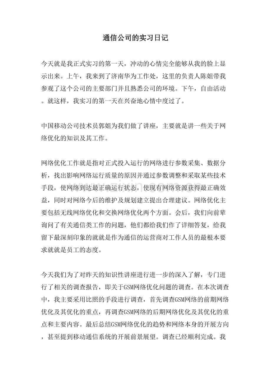 通信公司的实习日记.doc_第1页