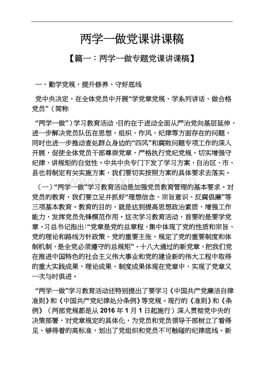 两学一做党课讲课稿.docx_第2页