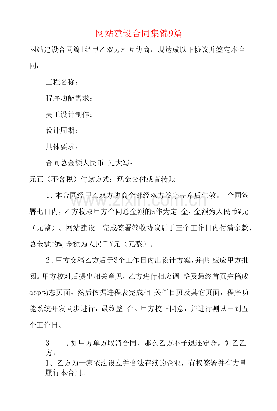 网站建设合同集锦9篇.docx_第1页