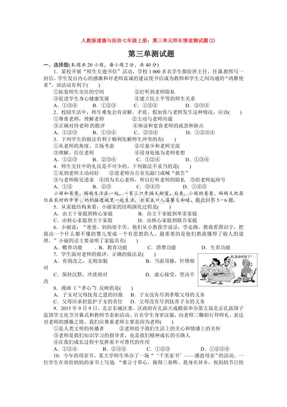 道德与法治七年级上册：第三单元师长情谊测试题(2).doc_第1页