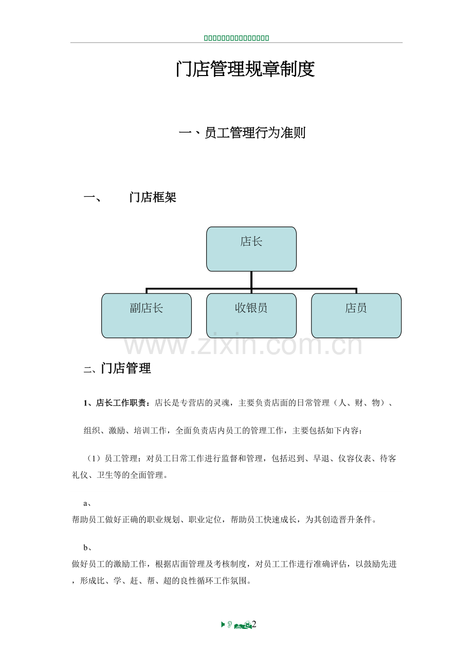 门店管理规章制度53205.doc_第2页