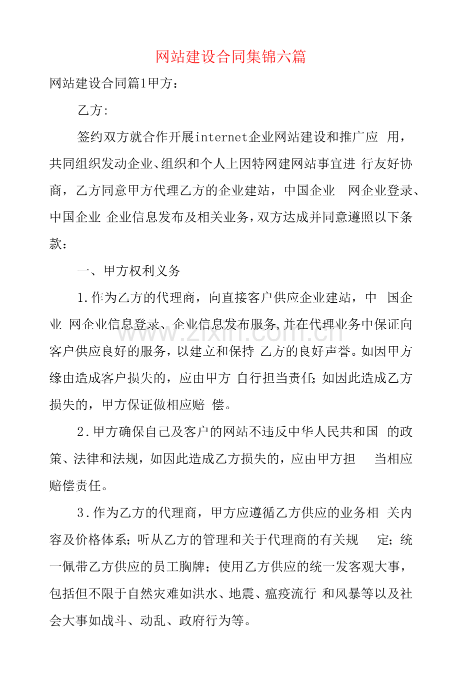 网站建设合同集锦六篇.docx_第1页