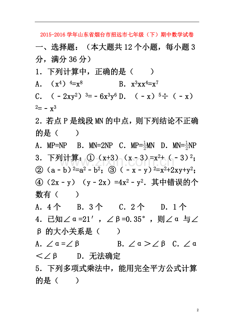 七年级数学下学期期中试卷(含解析)-青岛版.doc_第2页