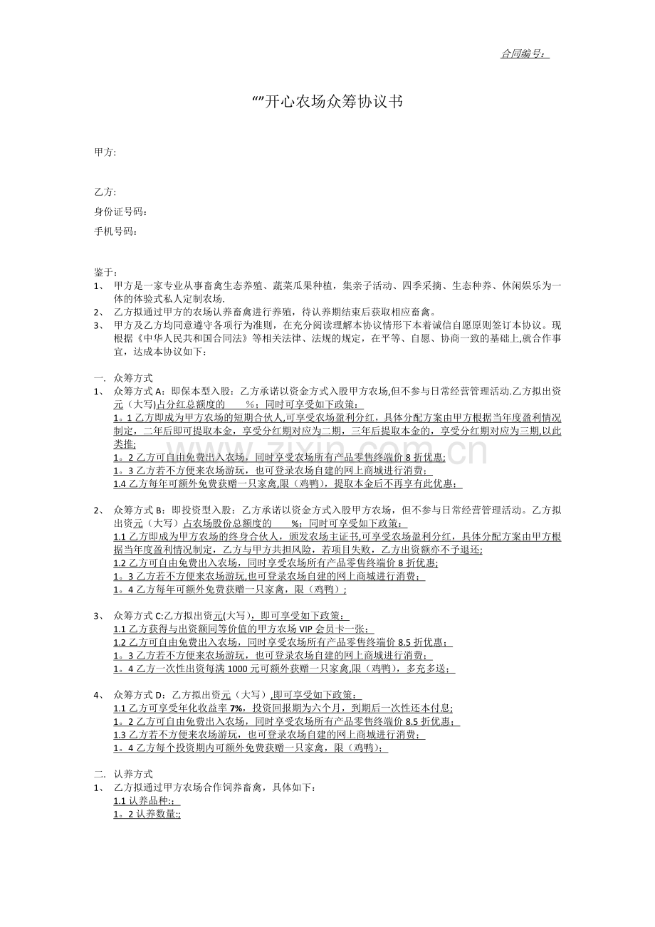 人人众开心农场众筹认养协议书0170205.doc_第1页