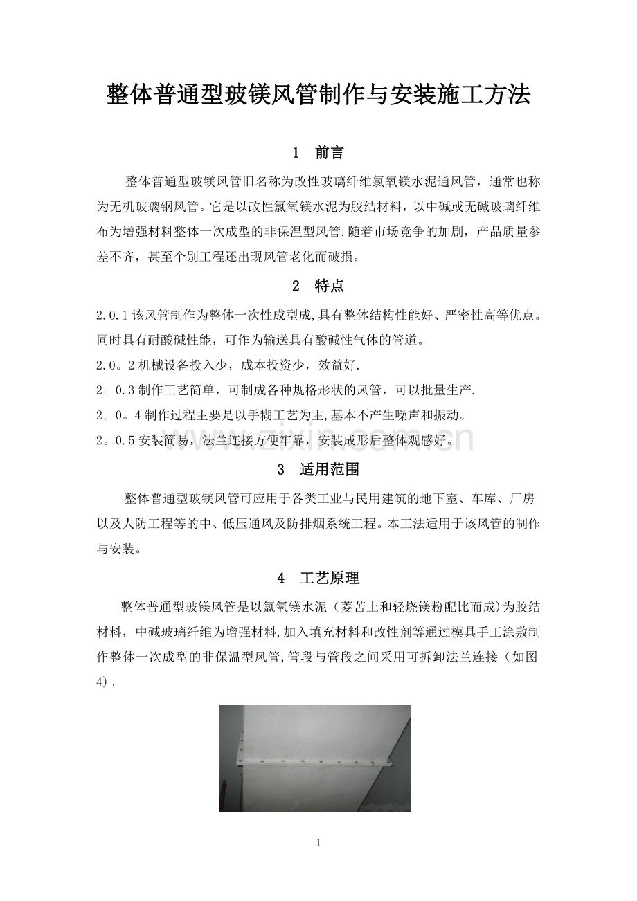 无机玻璃钢风管制作与安装施工方法试卷教案.doc_第1页