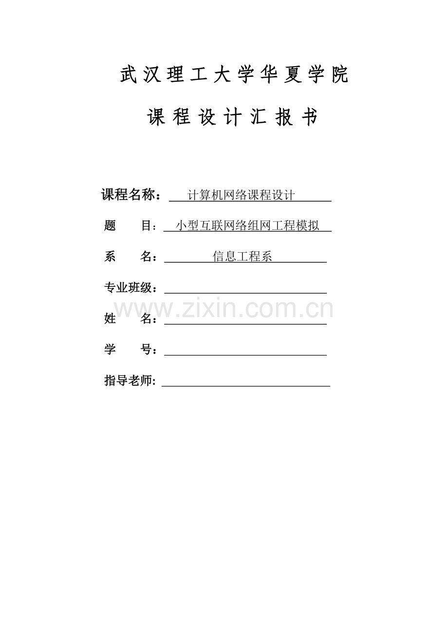 计算机网络专业课程设计方案报告.docx_第1页