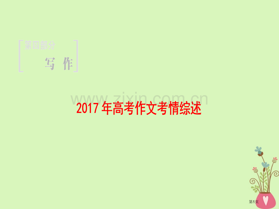 高考语文一轮复习第四部分写作第一章当今高考最流行的3类材料作文市赛课公开课一等奖省名师优质课获奖PP.pptx_第1页