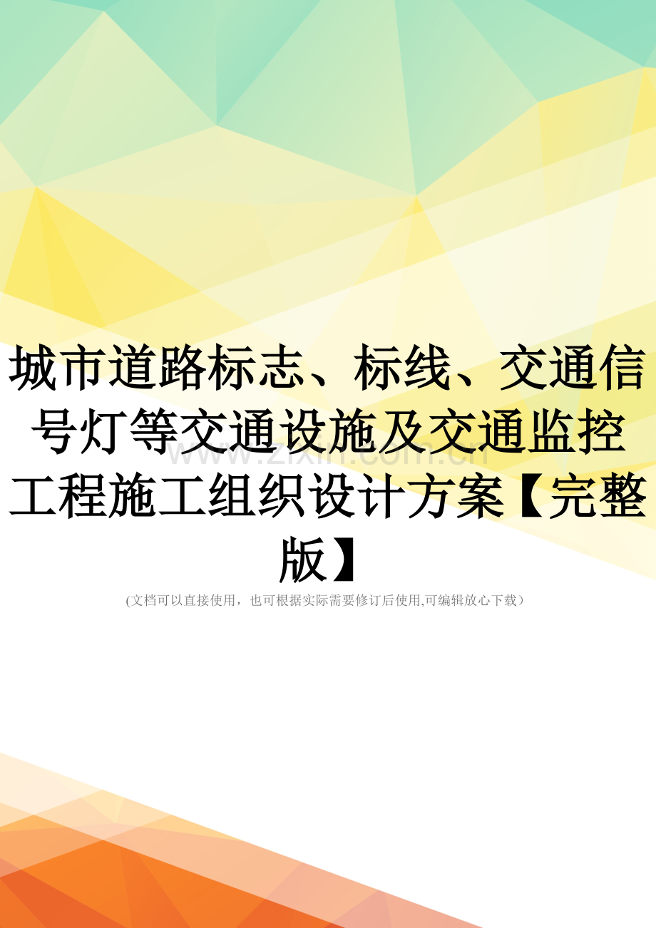 城市道路标志、标线、交通信号灯等交通设施及交通监控工程施工组织设计方案.doc_第1页