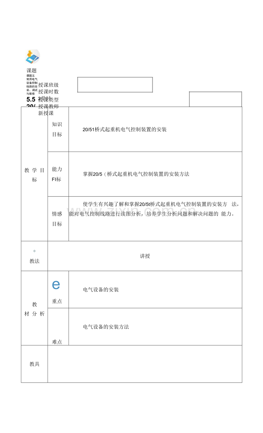 电力拖动与PLC(第2版)-施俊杰教案-项目五5-1.docx_第1页