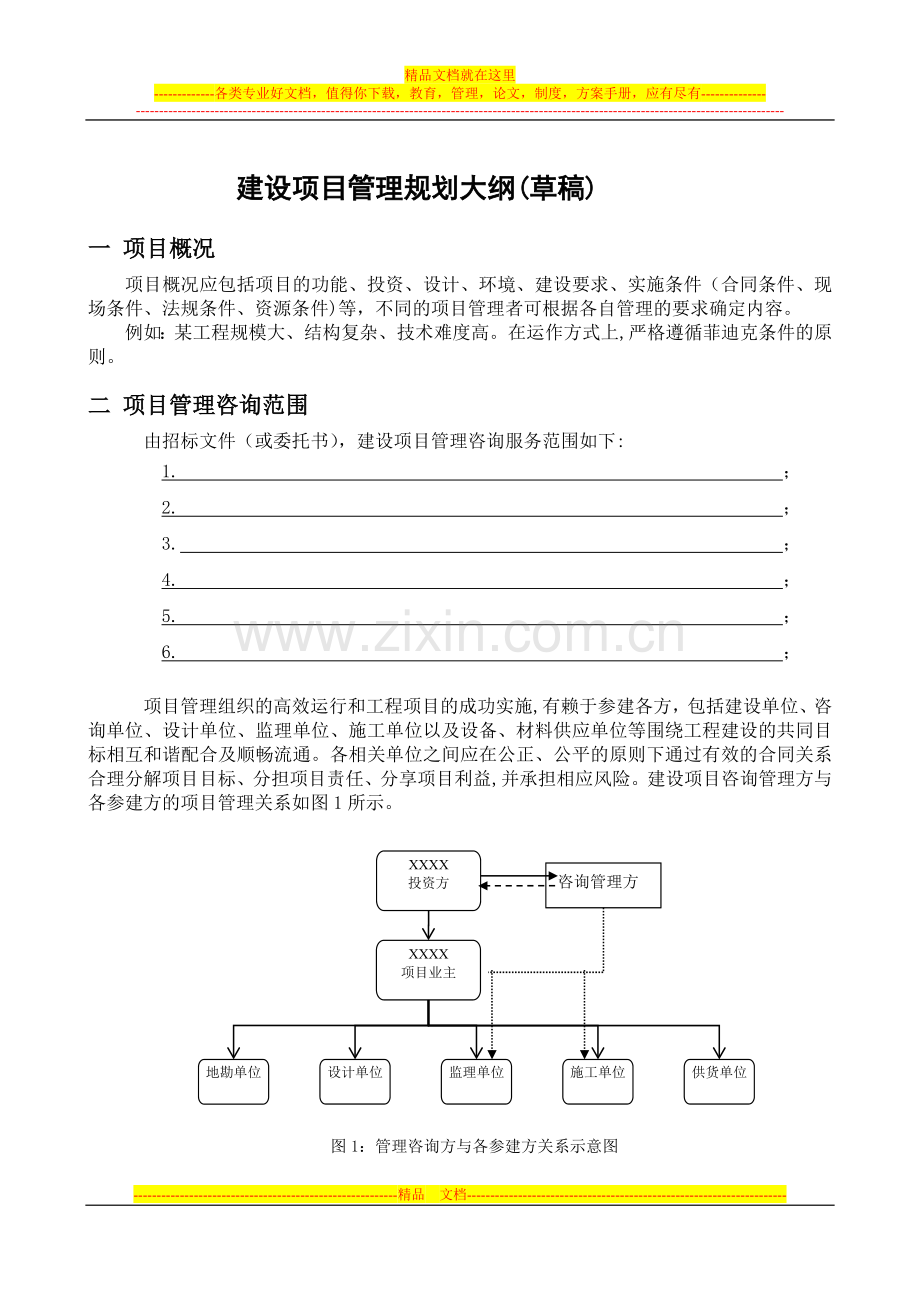 建设项目管理规划大纲(草稿).doc_第1页