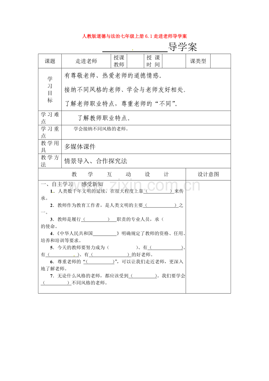 部编道德与法治七年级上册6.1走进老师导学案.doc_第1页