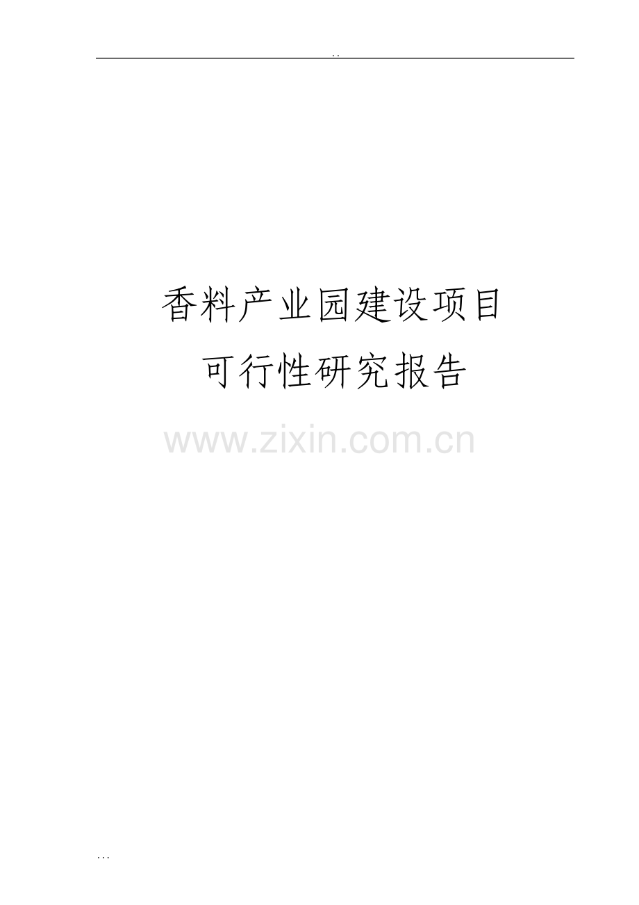 香料产业园建设项目可行性研究报告.pdf_第1页