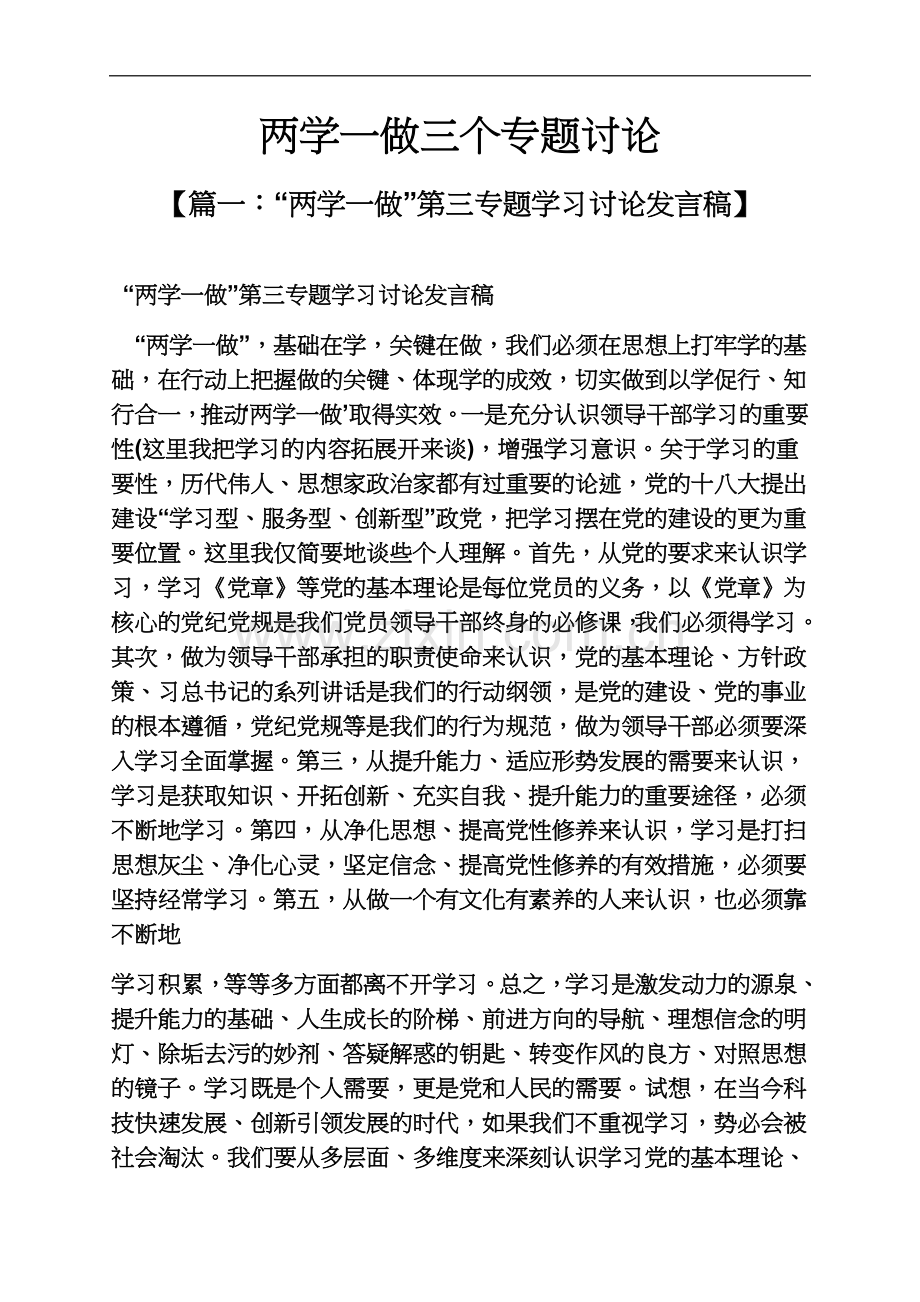 两学一做三个专题讨论.docx_第2页