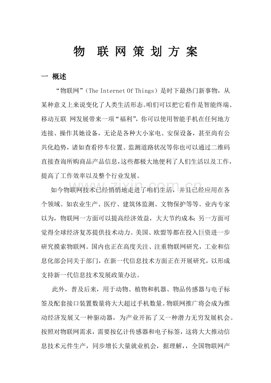 物联网策划方案样本.docx_第1页