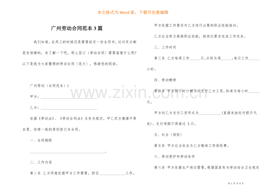 广州劳动合同范本3篇.docx_第1页