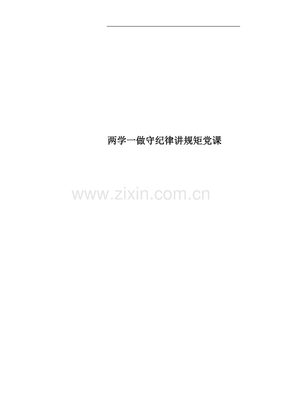 两学一做守纪律讲规矩党课.docx_第1页