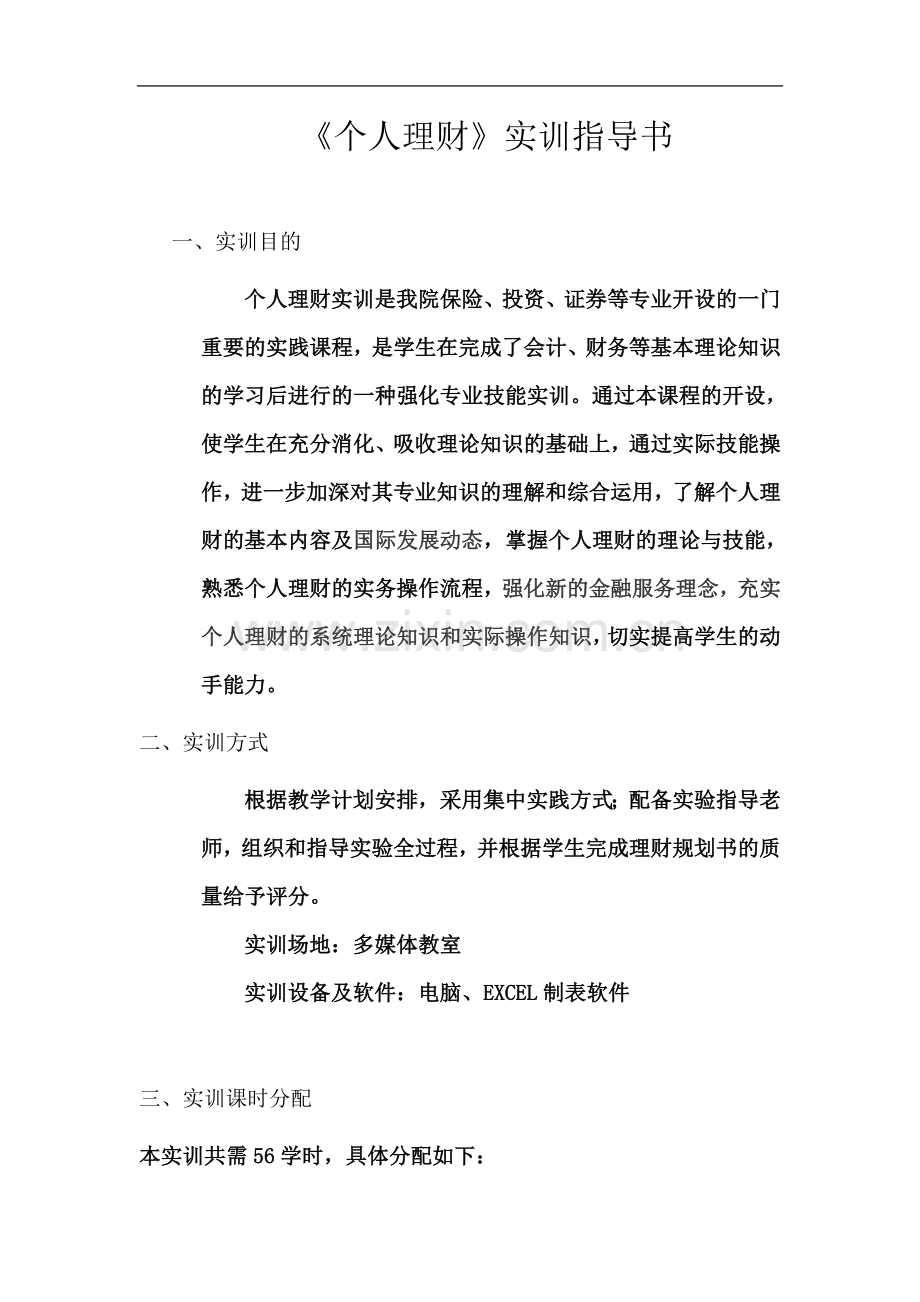 个人理财实训指导书.doc_第2页