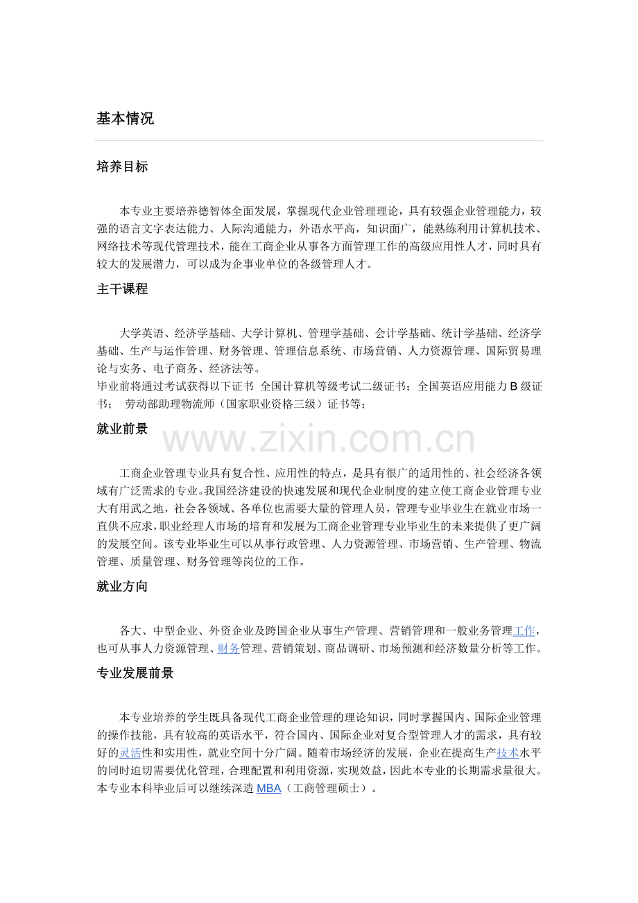 工商企业管理专业介绍试卷教案.doc_第1页