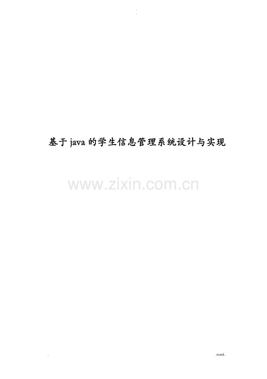 基于java学生信息管理系统设计实现分析.doc_第1页