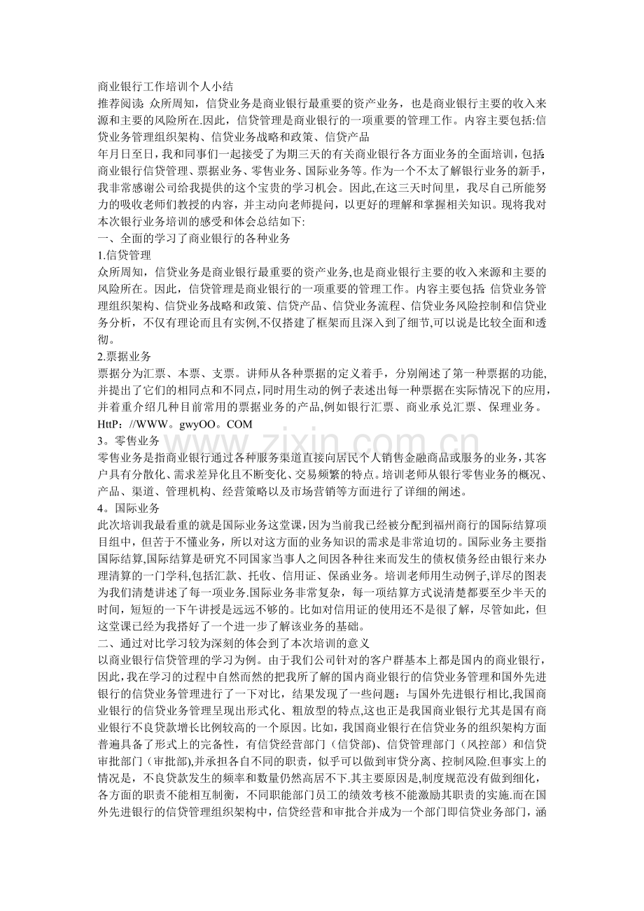 商业银行工作培训个人小结-信贷业务.doc_第1页