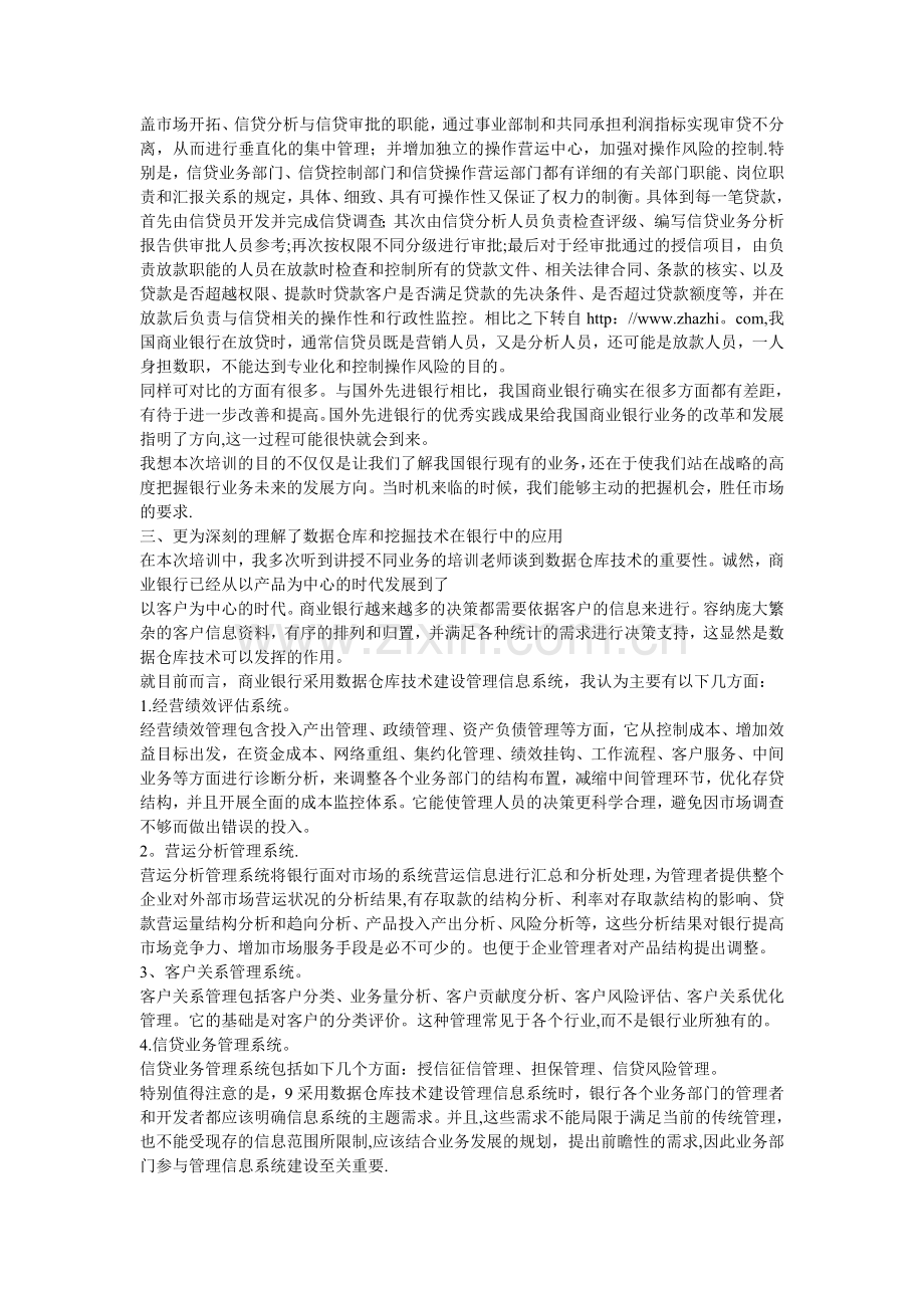 商业银行工作培训个人小结-信贷业务.doc_第2页