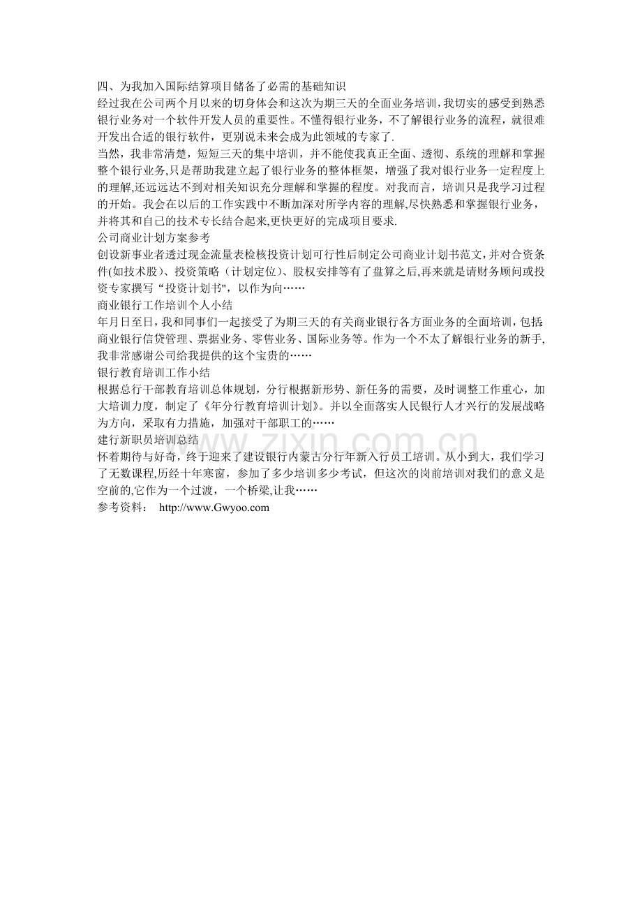 商业银行工作培训个人小结-信贷业务.doc_第3页