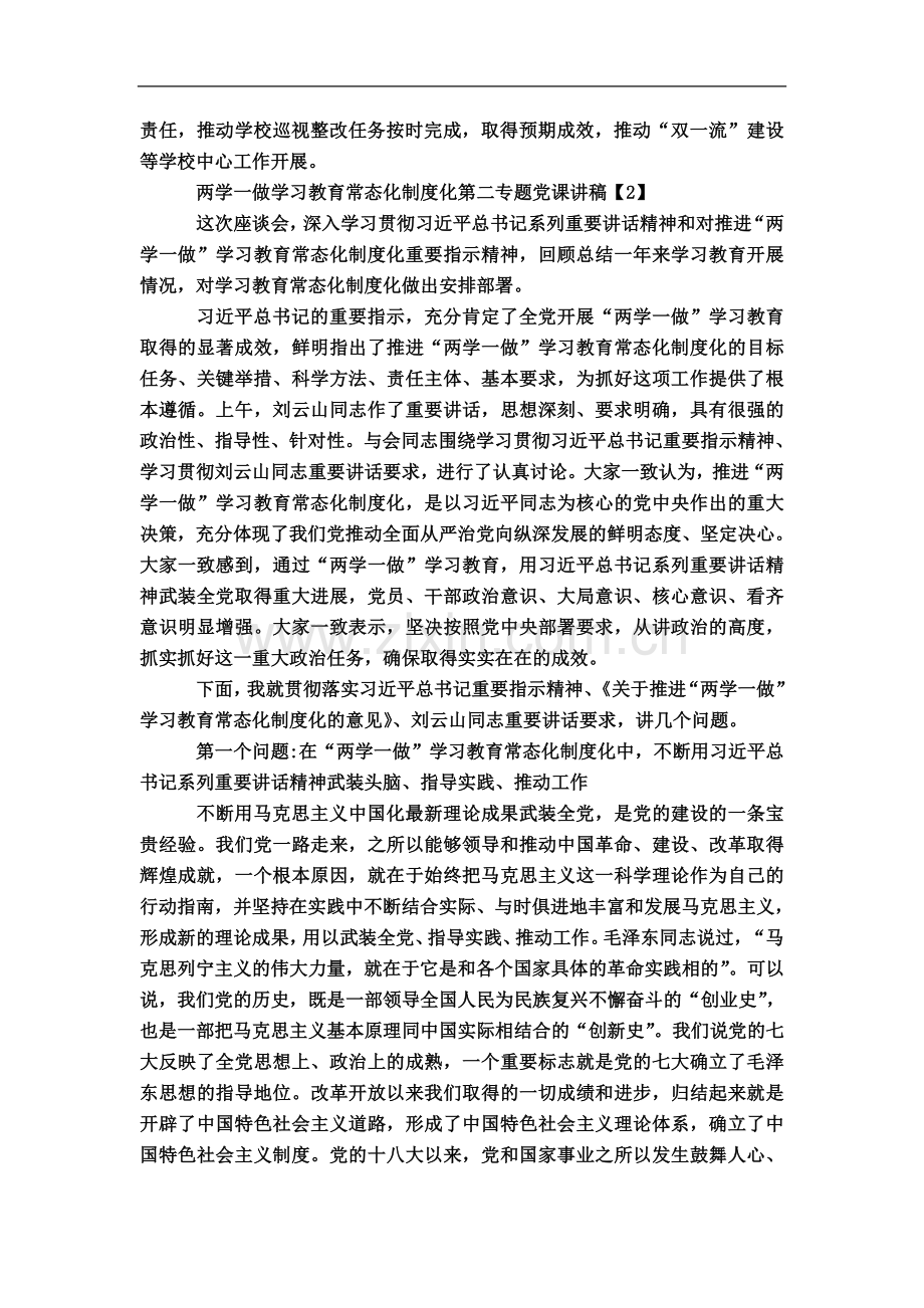 两学一做学习教育常态化制度化第二专题党课讲稿-演讲致辞模板.doc_第3页