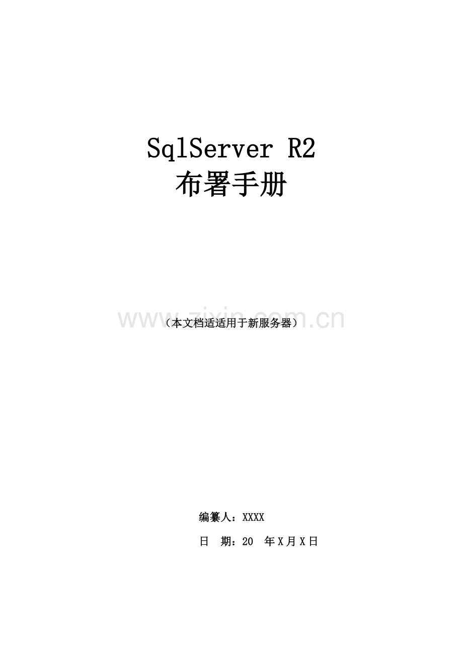 数据库SqlServerR实施部署专项方案.docx_第1页