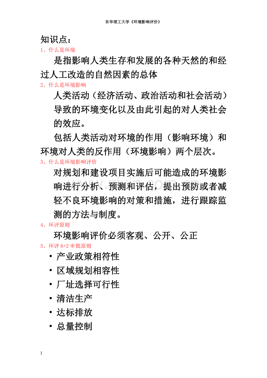 东华理工大学《环境影响评价》总结.doc_第2页